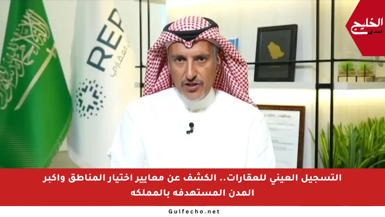 التسجيل العيني للعقارات.. الكشف عن معايير اختيار المناطق وأكبر المدن المستهدفة بالمملكة